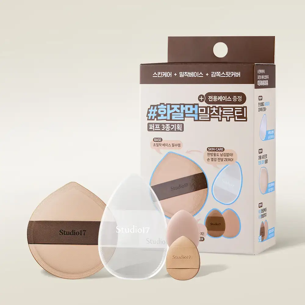 [화잘먹퍼프] 스튜디오17 3 STEPS 화잘먹 퍼프 3종 기획